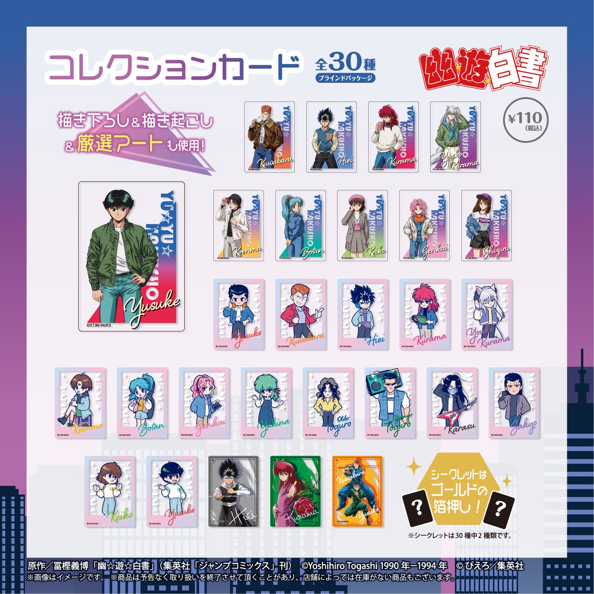 幽☆遊☆白書 シティポップデザイン コレクションカード 全30種