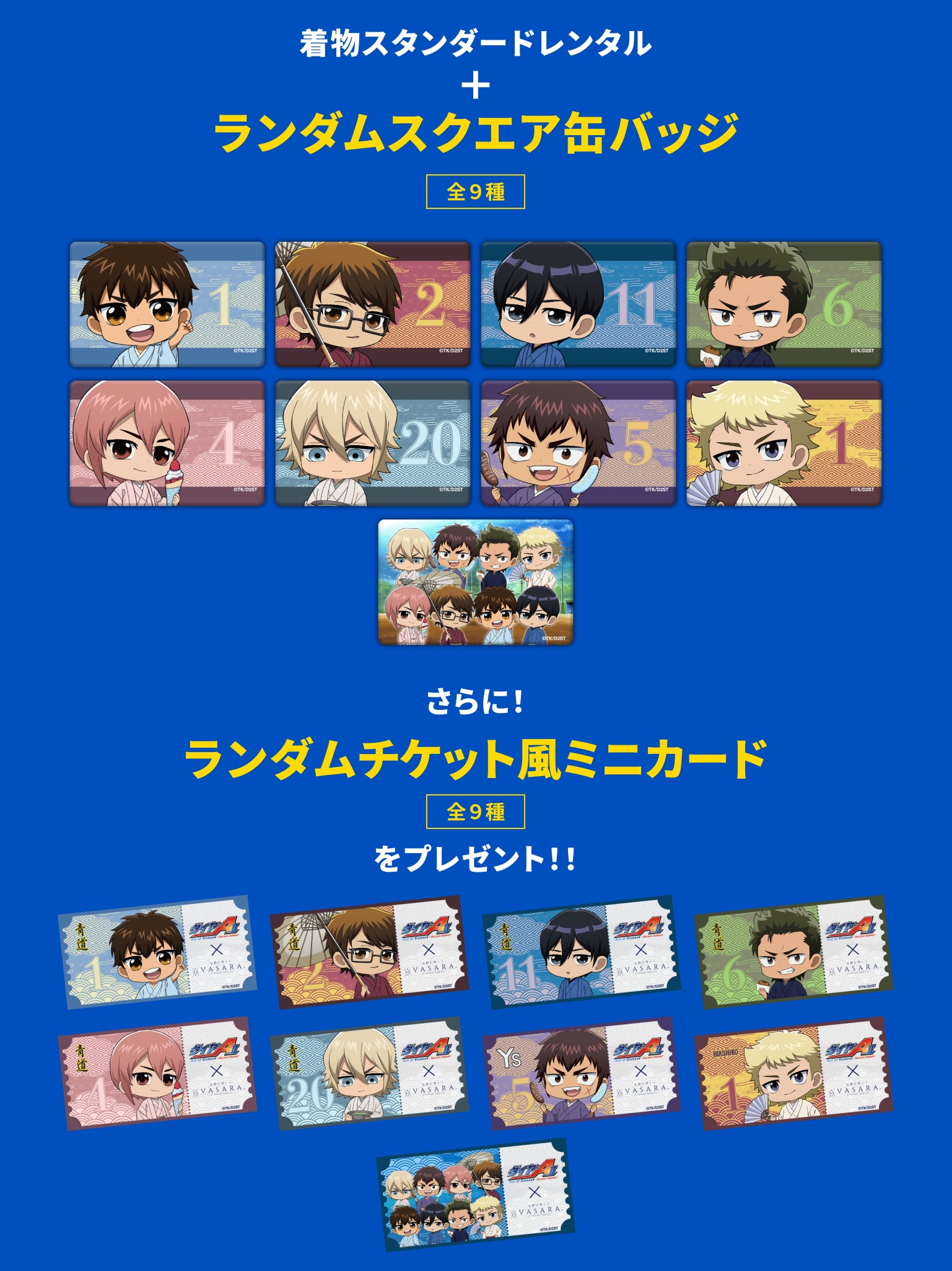 『ダイヤのA actⅡ』×VASARA コラボ特典 ランダムスクエア缶バッジ&チケット風ミニカード 全9種