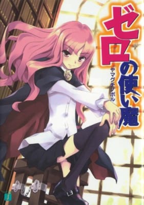 第2位:『ゼロの使い魔』ルイズ・フランソワーズ・ル・ブラン・ド・ラ・ヴァリエール