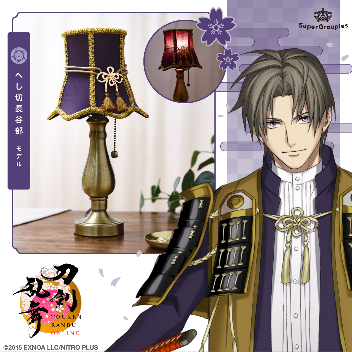 『刀剣乱舞ONLINE』×SuperGroupies へし切長谷部 モデル テーブルランプ