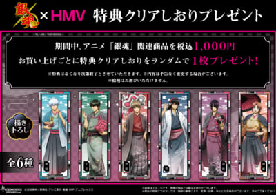 「TVアニメ『銀魂』×HMV POP UP SHOP」特典