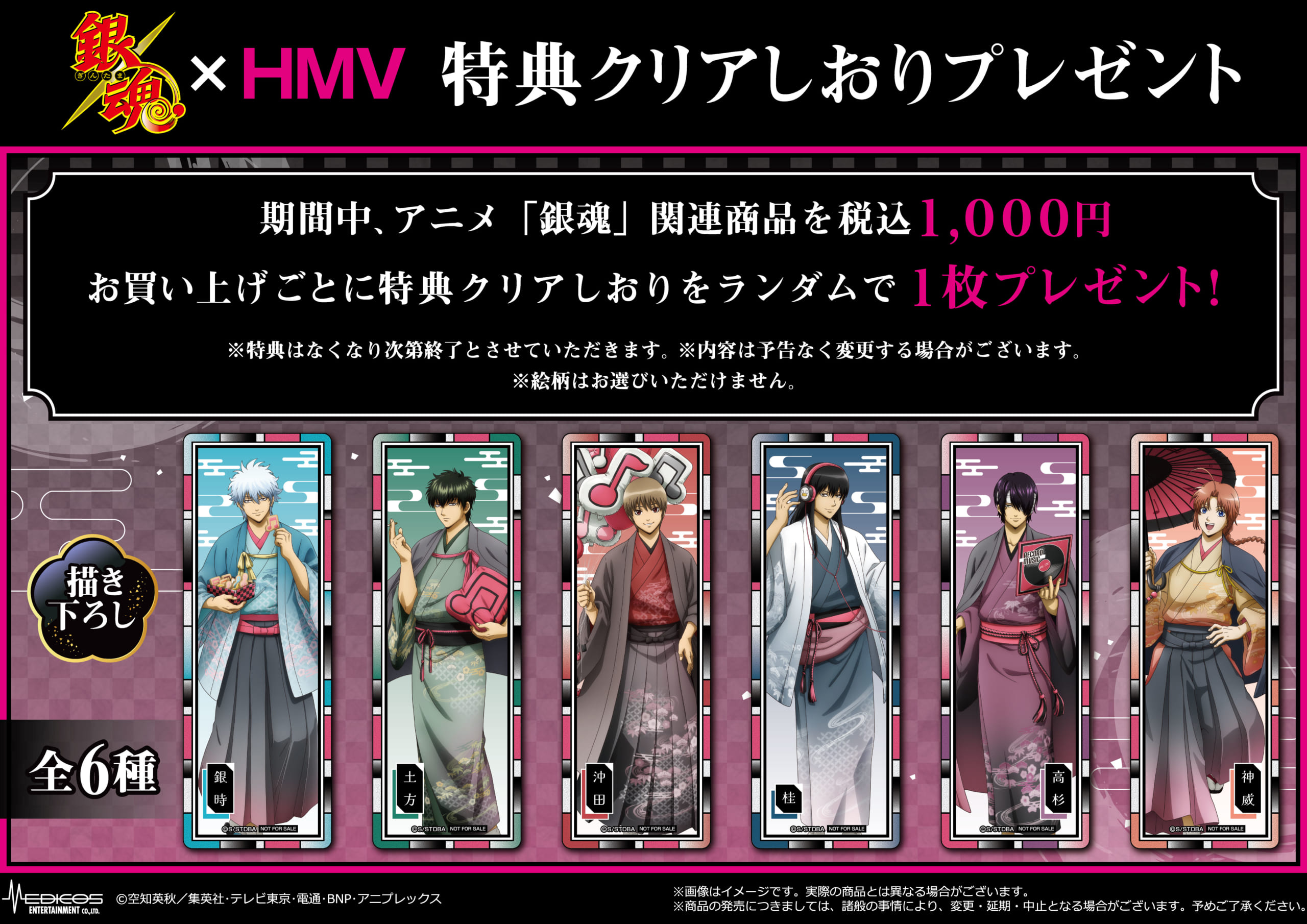 「TVアニメ『銀魂』×HMV POP UP SHOP」特典