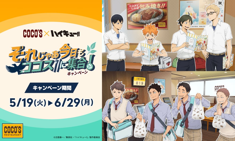 「ハイキュー×ココス」コラボキャンペーンが5月19日に開催！コラボメニュー＆オリジナルグッズが登場