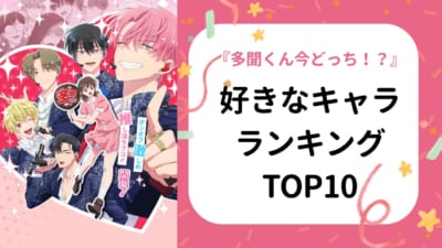 『多聞くん今どっち!?』好きなキャラランキング