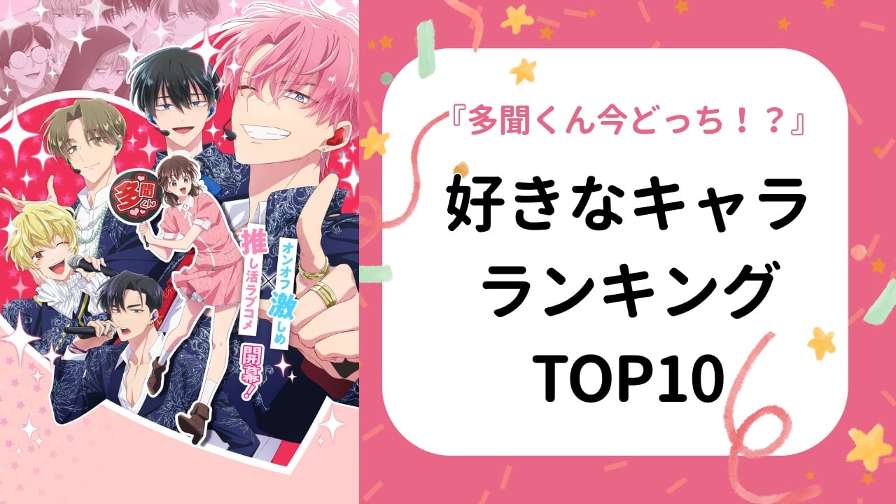オタクが選ぶ『多聞くん今どっち！？』好きなキャラクターランキング！1位はF/ACEメンバーの誰？