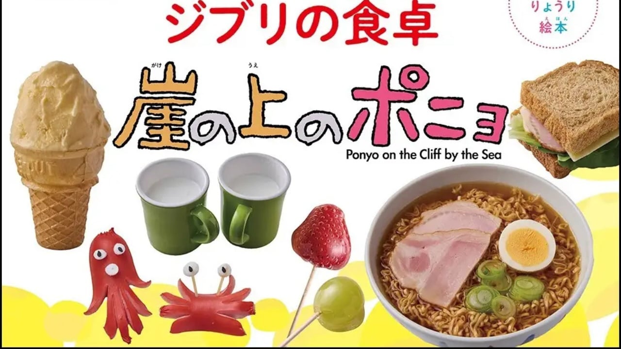 『崖の上のポニョ』のりょうり絵本「ジブリの食卓」第6弾が7月10日発売＆予約開始！宗介のサンドイッチやリサ特製のラーメンが作れる