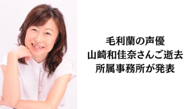 山崎和佳奈さんご逝去、所属事務所が発表