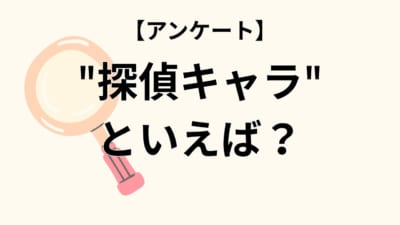 【アンケート】 探偵キャラといえば？