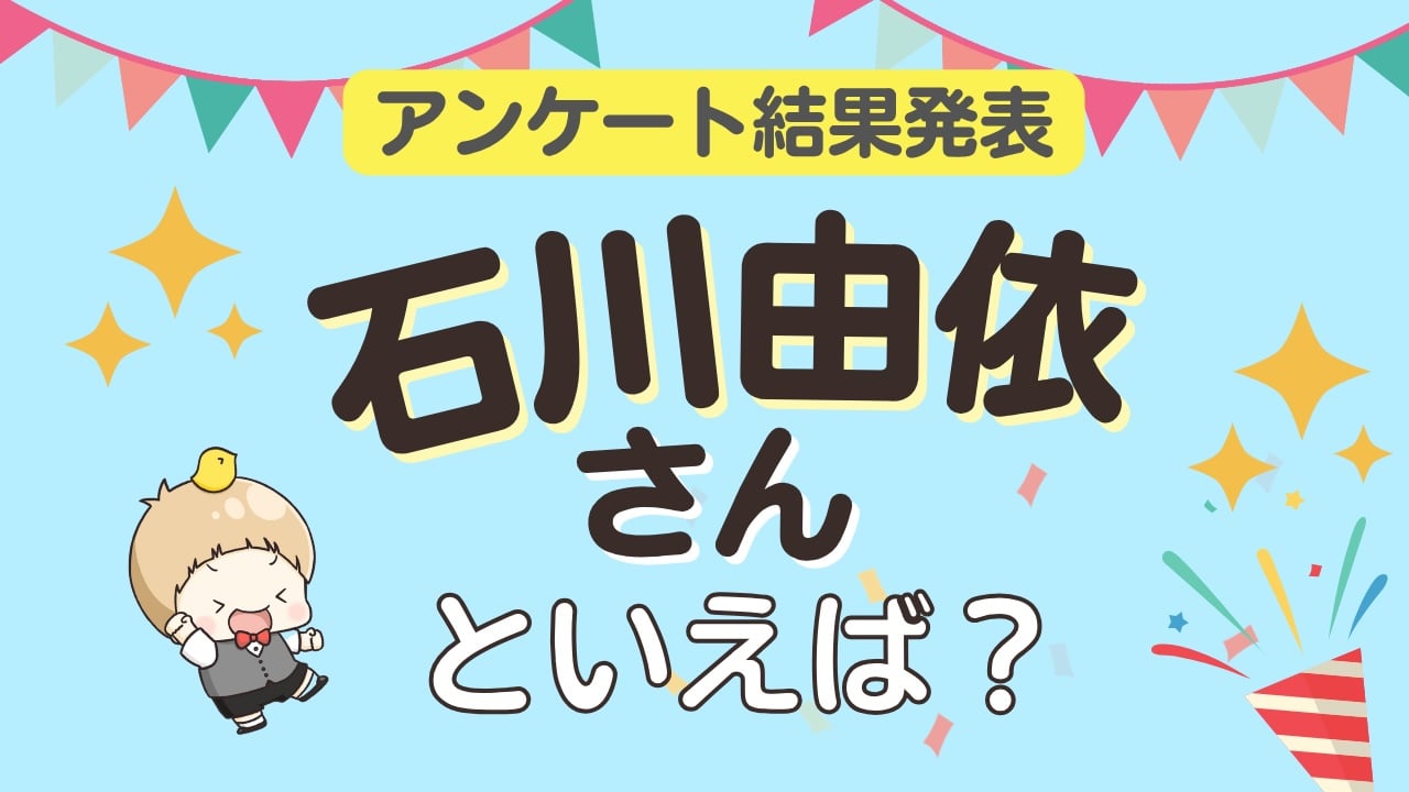 オタクが選ぶ「石川由依が演じるキャラ」ランキングTOP10!1位は『ヴァイオレット・エヴァーガーデン』ヴァイオレット【2026年版】