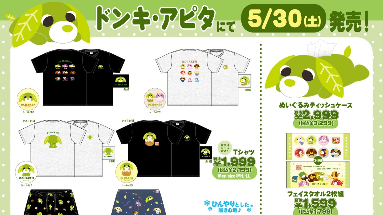 『お茶犬』ドン・キホーテ・アピタ限定グッズが5月30日発売！Tシャツやぬいぐるみティッシュケースなど癒しアイテムが勢揃い