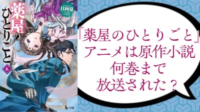 『薬屋のひとりごと』アニメは原作小説何巻まで放送?