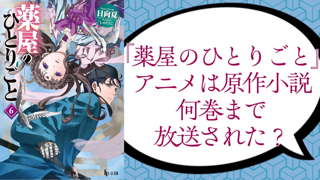 『薬屋のひとりごと』アニメは原作小説何巻まで放送された？第3期ではどんなストーリーが展開されるのか解説