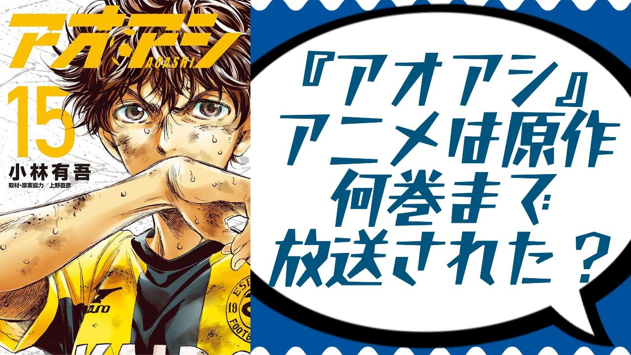 『アオアシ』アニメは原作何巻まで放送された？Season2ではどんなストーリーが展開されるのか解説