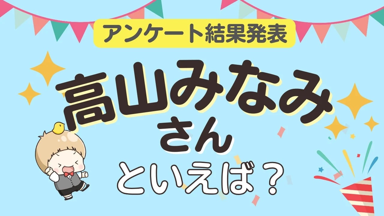オタクが選ぶ「高山みなみが演じるキャラ」ランキングTOP10！1位は『名探偵コナン』江戸川コナン【2026年版】
