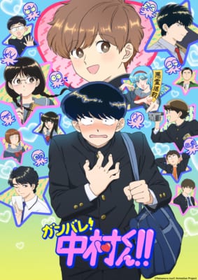 『ガンバレ！中村くん！！』キービジュアル