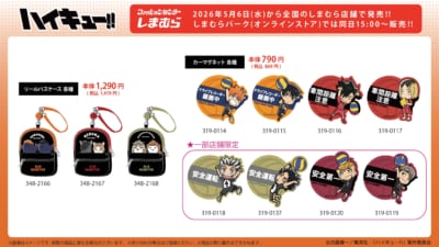 「ハイキュー!!×しまむら」コラボグッズ