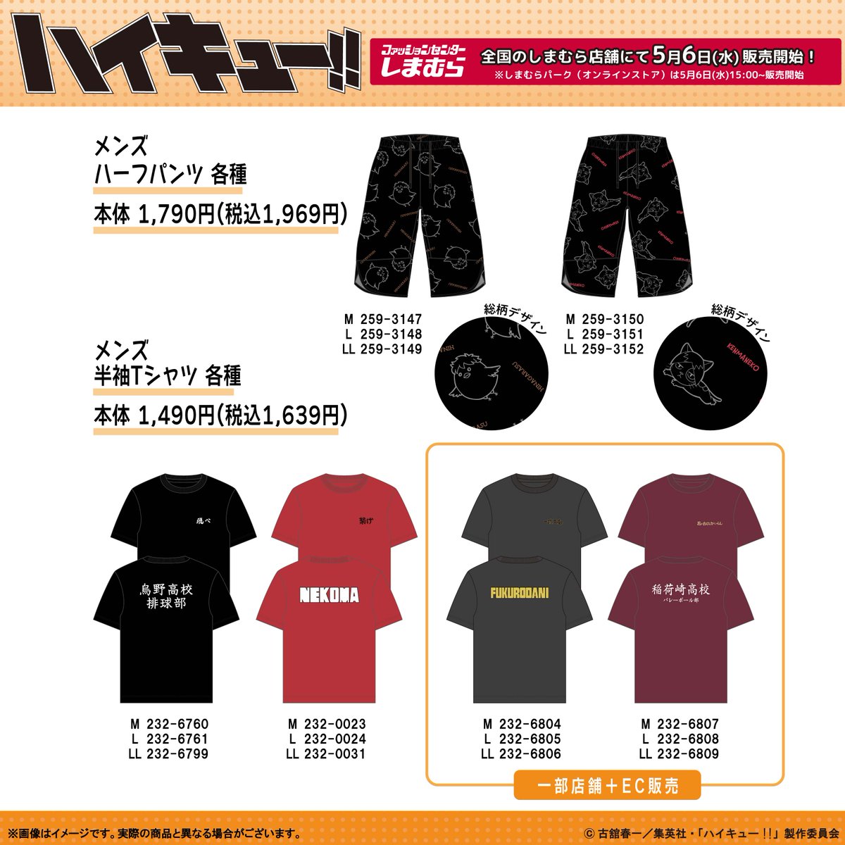 「ハイキュー!!×しまむら」コラボグッズ