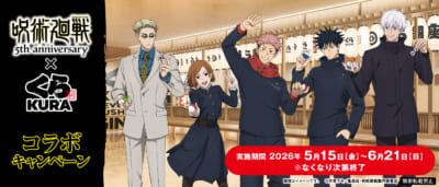 「呪術廻戦×くら寿司」コラボビジュアル