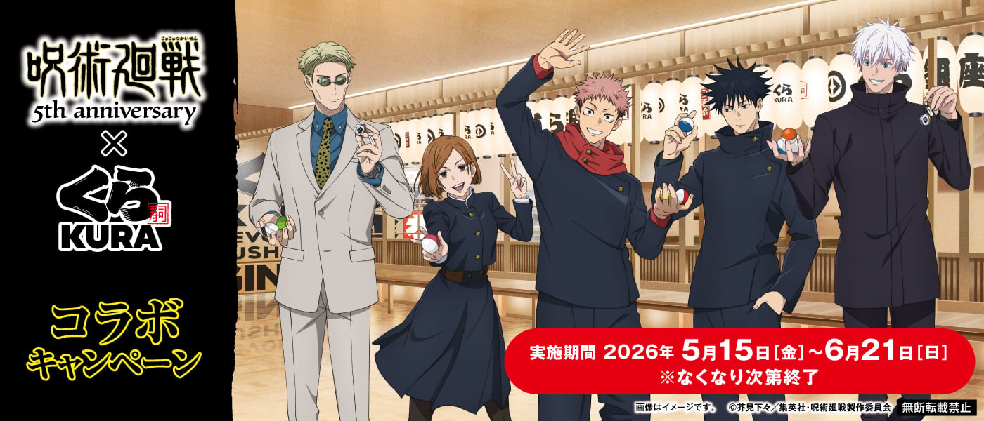 「呪術廻戦×くら寿司」コラボが5月15日より開催！虎杖・伏黒・釘崎・五条・七海の描き下ろしノベルティが登場
