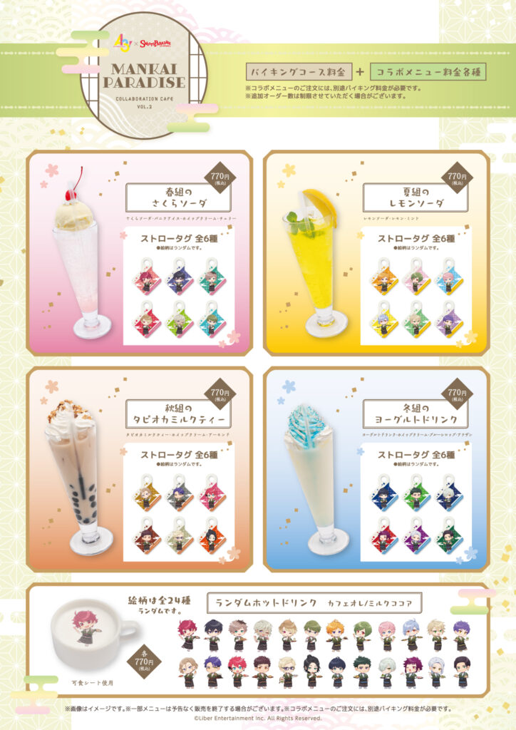 A3!×スイーツパラダイス コラボドリンクメニュー