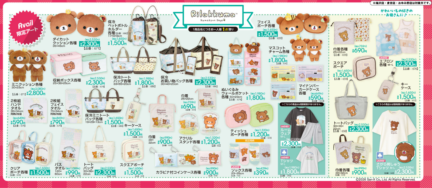『リラックマ』×アベイル チャイロイコグマの「クマックマデイズ」シリーズが5月9日発売！クッション・お洋服・ポーチなどが登場