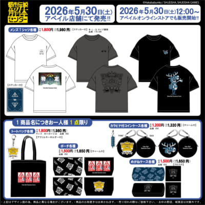 都市伝説解体センター×アベイル グッズラインナップ画像