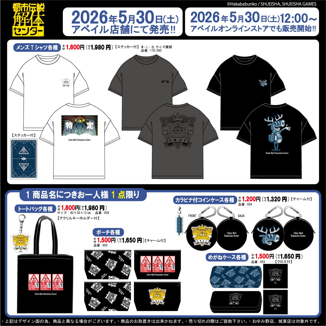 『都市伝説解体センター』×アベイル コラボグッズが5月30日発売！Tシャツやトートバッグ、コインケースなど全5アイテム