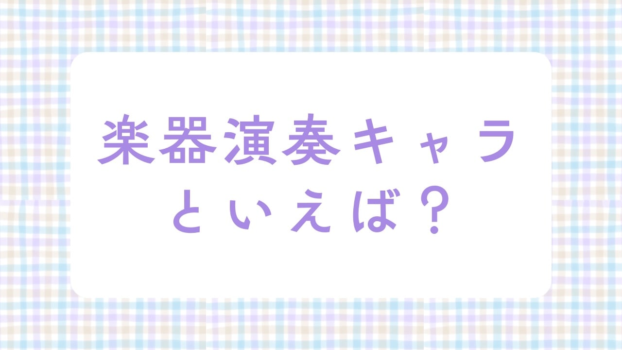 みんなの”楽器演奏キャラ”といえば？【アンケート】