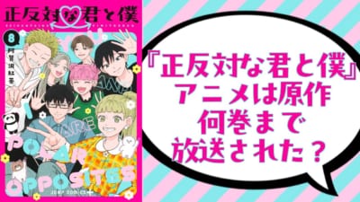 『正反対な君と僕』アニメは原作何巻まで放送?