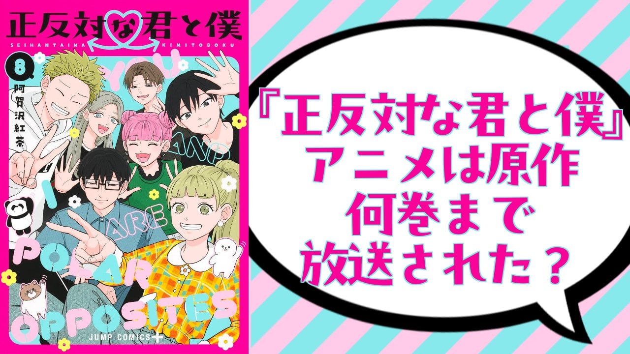 『正反対な君と僕』アニメは原作何巻まで放送された？第2期ではどんなストーリーが展開されるのか解説