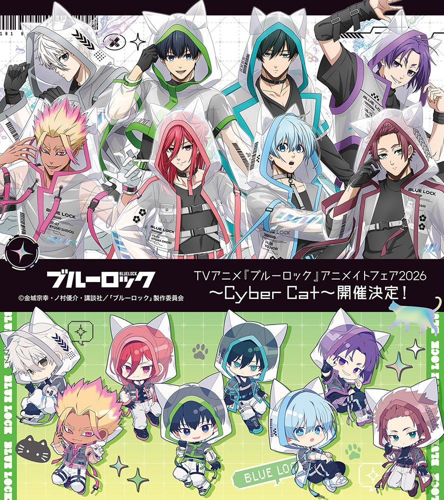 『ブルーロック』アニメイトフェア2026 〜Cyber Cat〜描き下ろし新商品が5月22日予約開始！特典がもらえるフェアも開催