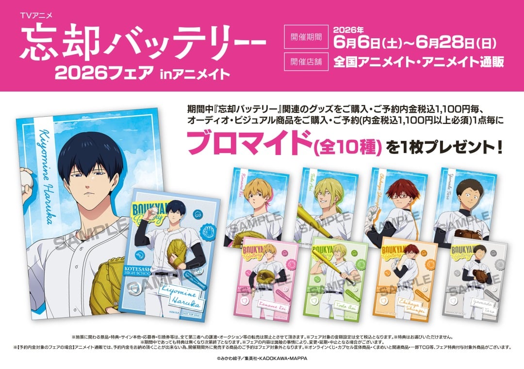 『忘却バッテリー』2026フェアがアニメイトで6月6日スタート！描き下ろし新商品＆購入特典ブロマイド全10種が登場