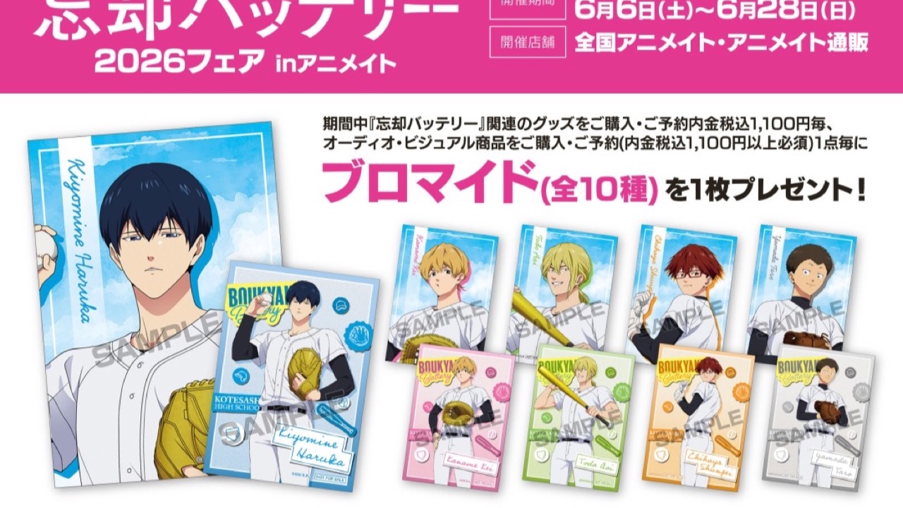 『忘却バッテリー』2026フェアがアニメイトで6月6日スタート！描き下ろし新商品＆購入特典ブロマイド全10種が登場
