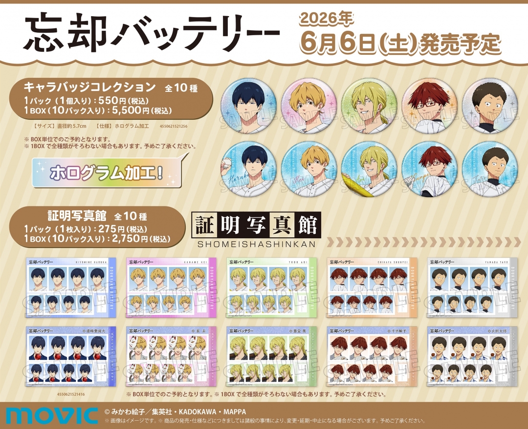 忘却バッテリー新商品 キャラバッジコレクション・証明写真館