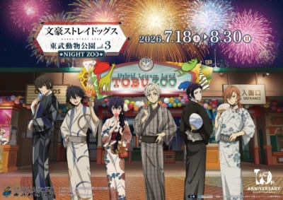 「文豪ストレイドッグス×東武動物公園 vol.3 NIGHT ZOO」浴衣描き下ろしキービジュアル