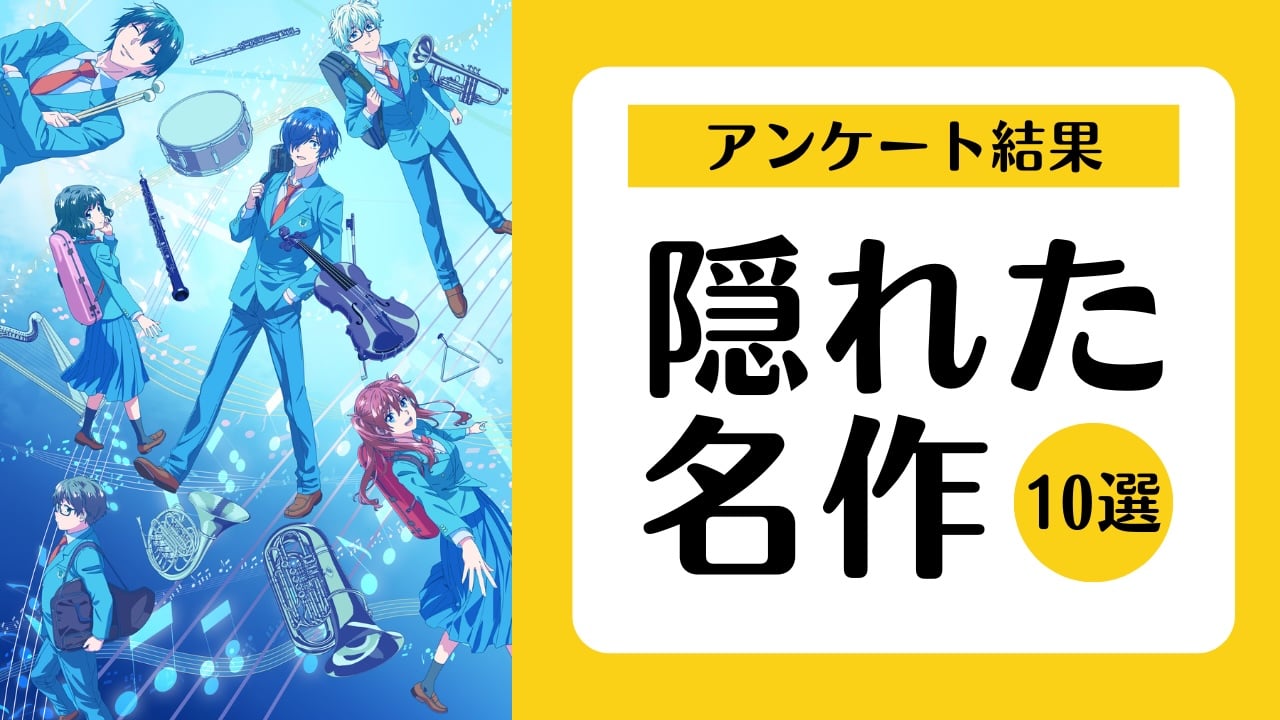 「もっと評価されるべき隠れた名作」アニメ10選！『青のオーケストラ』『小市民シリーズ』など【アンケート結果発表】