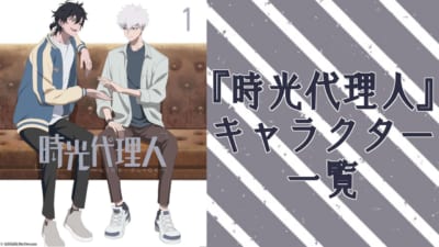『時光代理人 -LINK CLICK-』キャラクター一覧