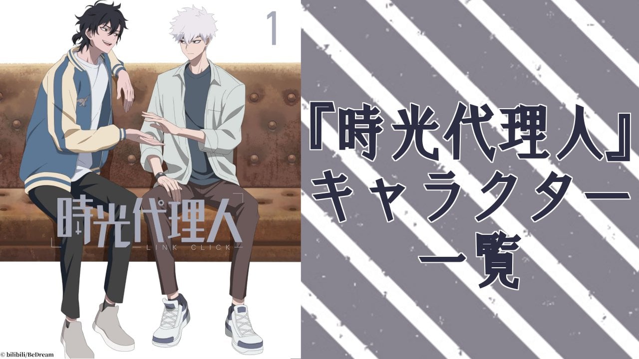 【2026年最新版】『時光代理人 -LINK CLICK-』キャラクター一覧！登場人物の基本プロフィール・メディアミックス情報を紹介