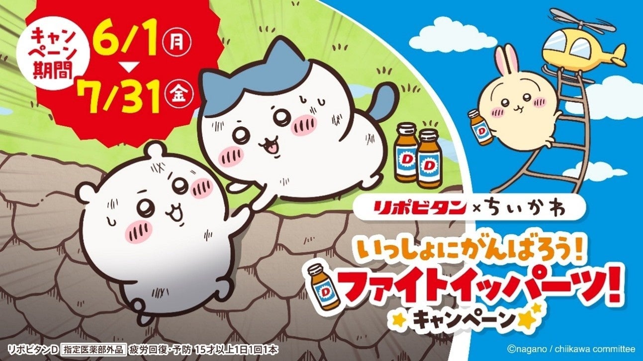 ちいかわ×リポビタン「ファイトイッパーツ！キャンペーン」6月1日開催！クリアファイルやフィギュアセットがもらえる