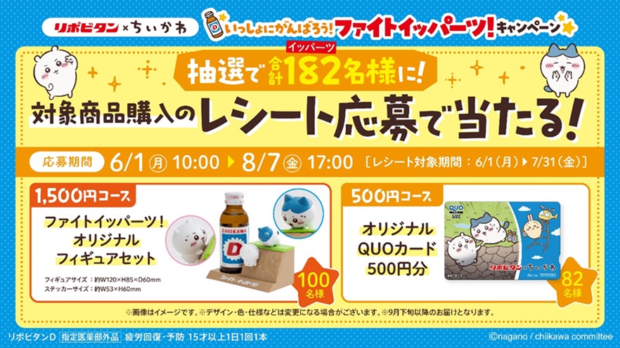 ちいかわ×リポビタン レシート応募キャンペーン