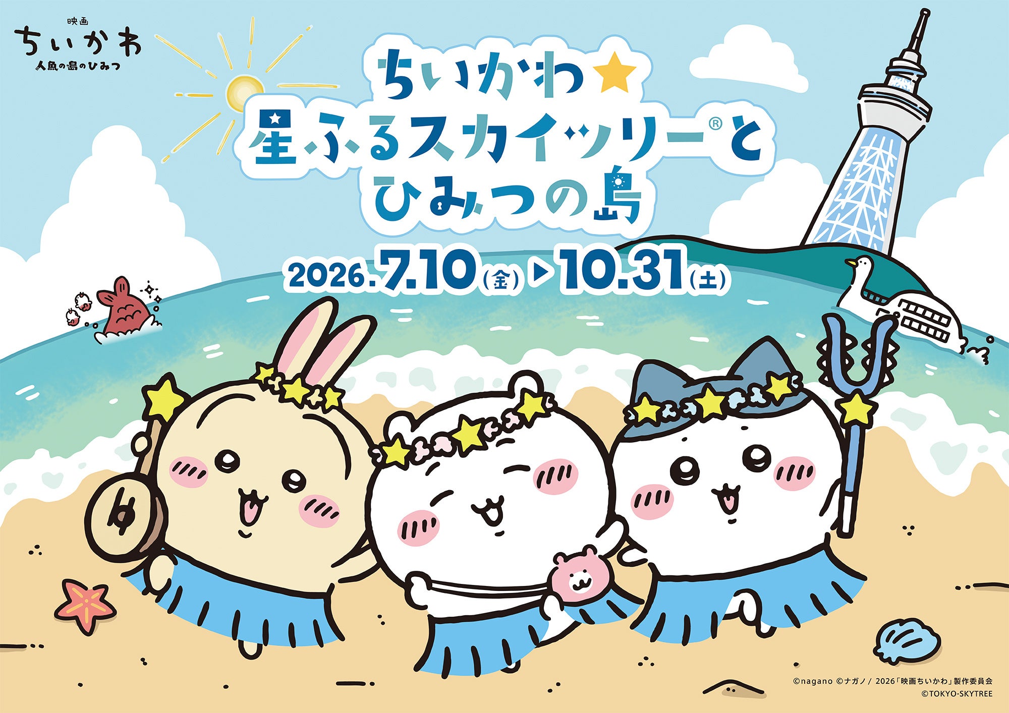 「ちいかわ×東京スカイツリー」3年ぶり2度目のコラボイベントが7月10日開催！バカンス姿のちいかわたちが天望デッキ＆天望回廊を彩る