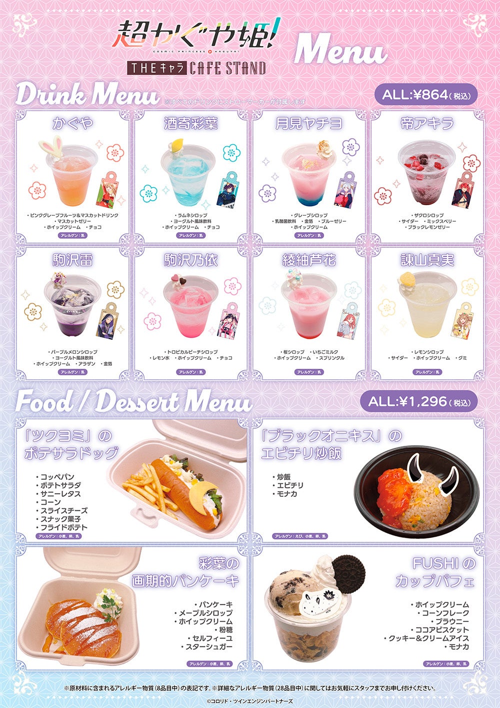 超かぐや姫!×THEキャラ CAFE STAND コラボメニュー一覧