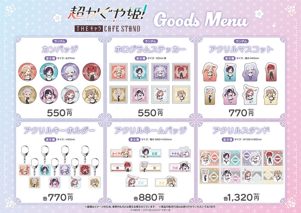 超かぐや姫!×THEキャラ CAFE STAND オリジナルグッズ一覧