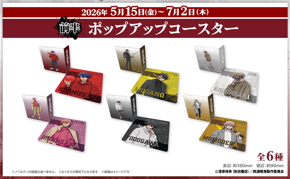前半ノベルティ ポップアップコースター 全6種