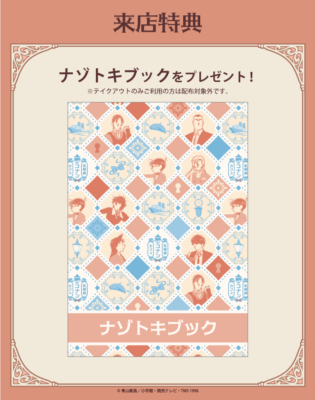 「名探偵コナンカフェ」来店特典 ナゾトキブック