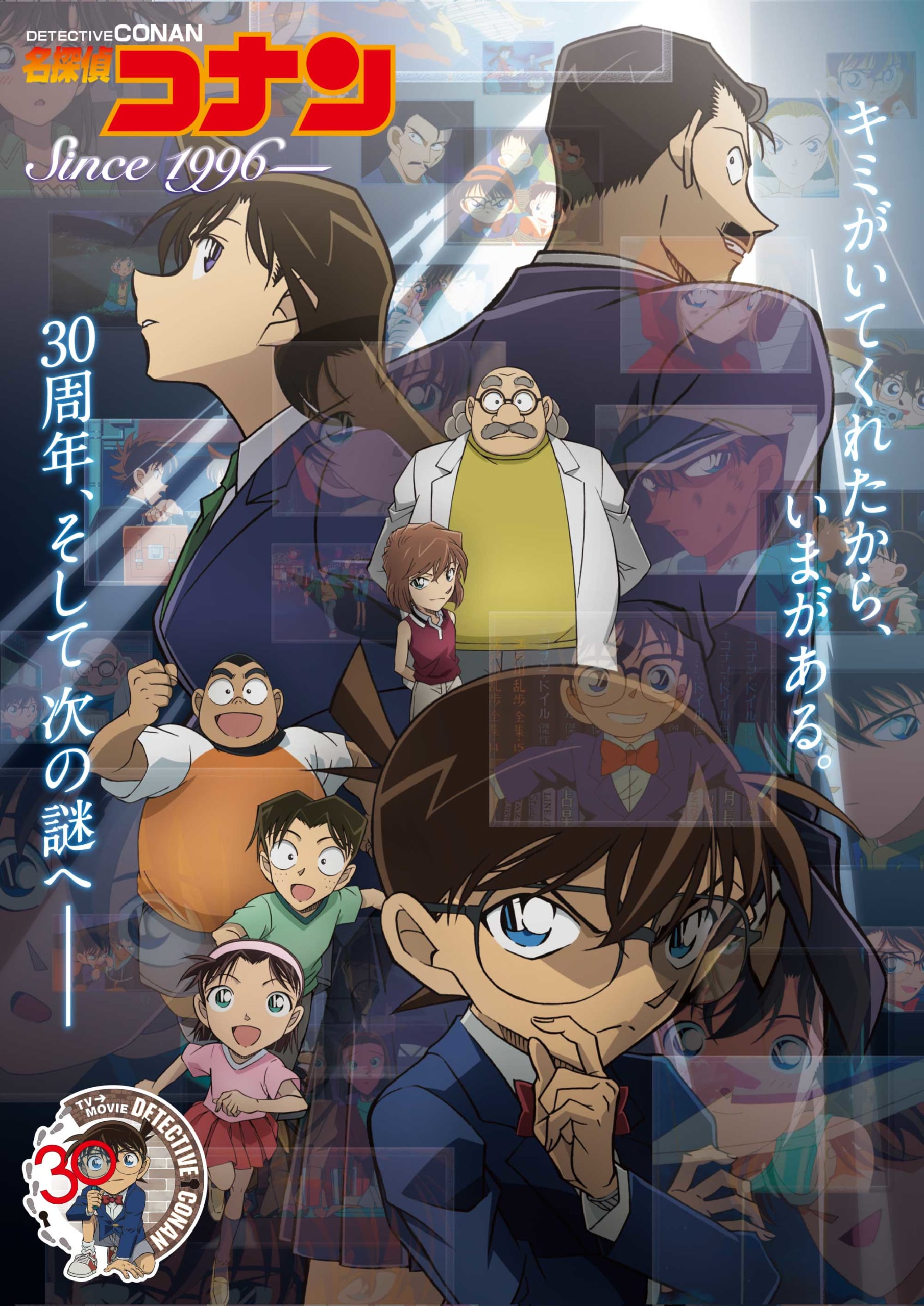 『名探偵コナン』30周年記念キービジュアル　毛利蘭・工藤新一らが描かれたPVカット