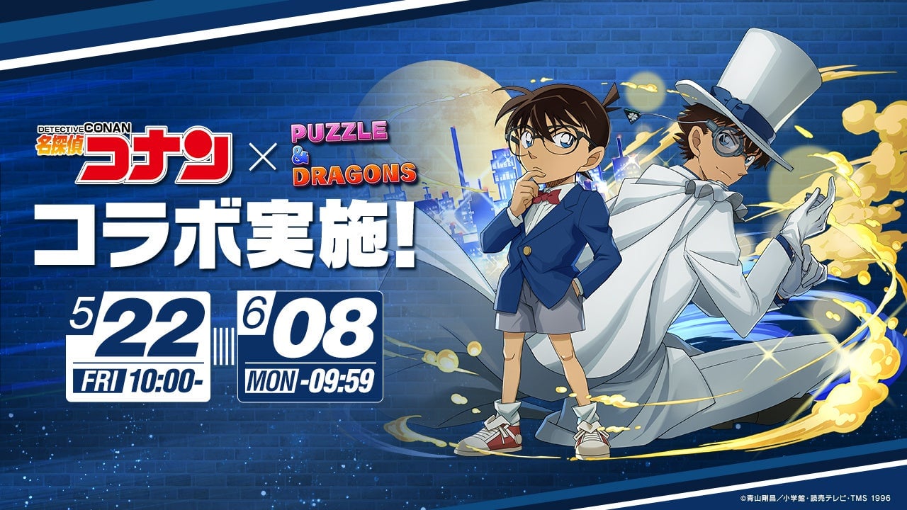 「名探偵コナン×パズドラ」コラボが5月22日開始！萩原千速・京極真・世良真純・羽田秀吉ら新キャラ参戦＆怪盗キッドとコナンのペアも◎