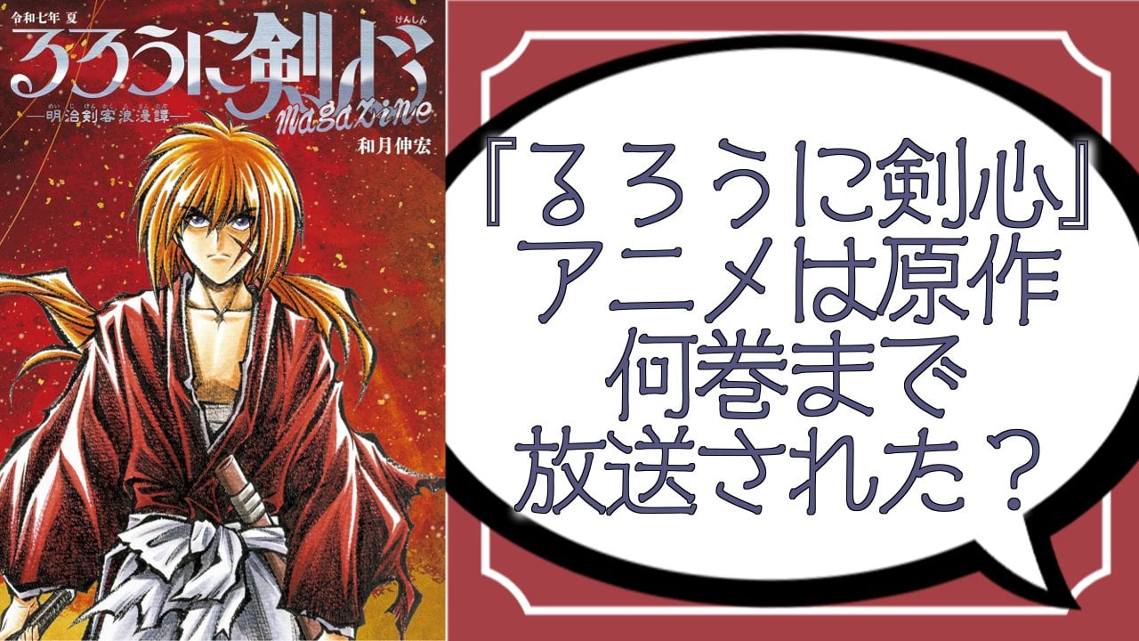 『るろうに剣心』令和版アニメは原作何巻まで放送された？第三期ではどんなストーリーが展開されるのか解説