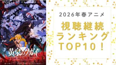 2026年春アニメ視聴継続ランキングTOP10！
