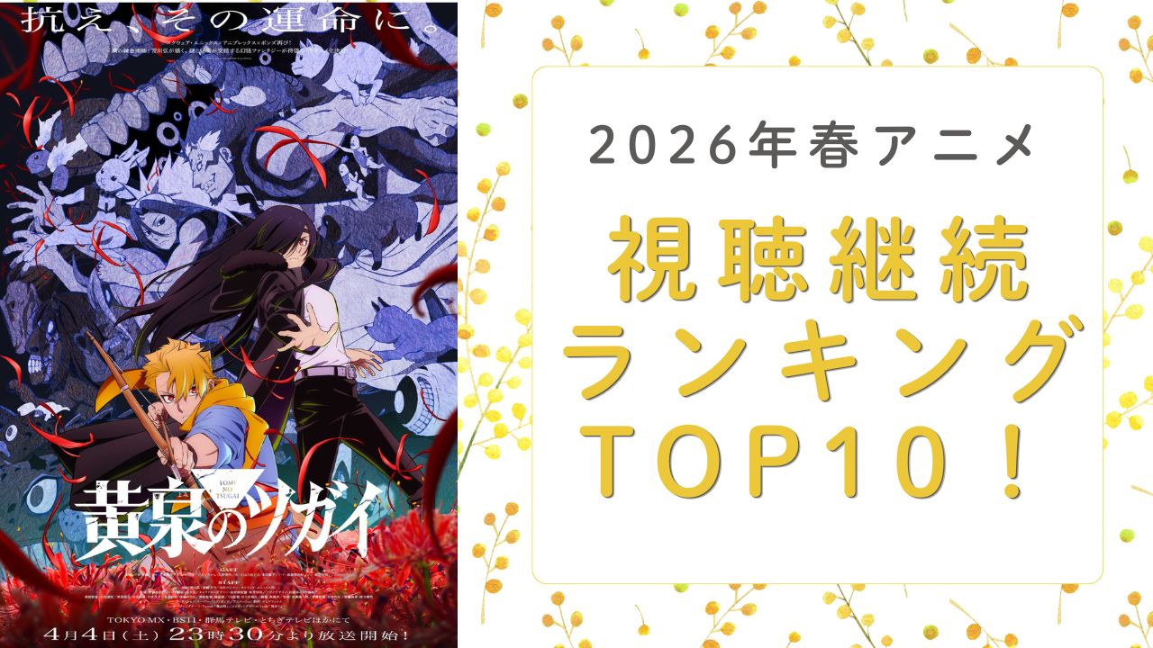 オタクが選ぶ「2026年春アニメ」視聴継続ランキングTOP10！1位は『黄泉のツガイ』【アンケート結果】